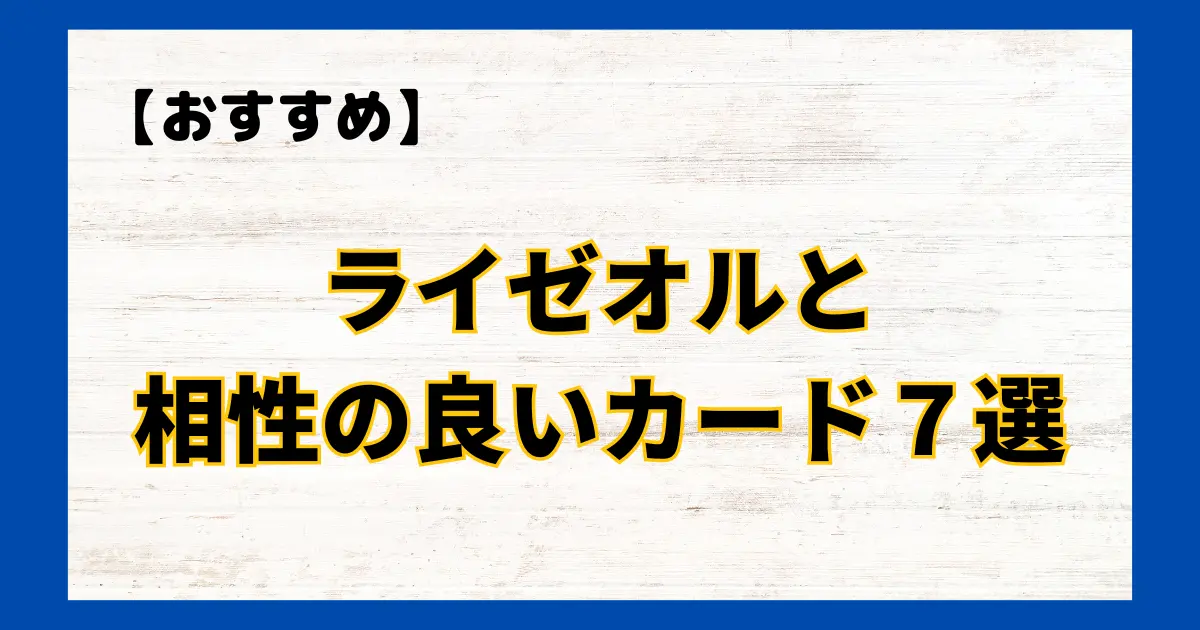 ライゼオルと相性の良いカード７選